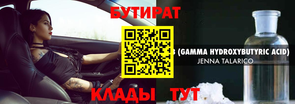 Бутират Butirat Новый Уренгой